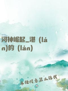 河神崛起