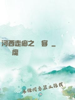 河西走廊之龍門客棧