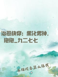 治愈快穿：黑化男神，來抱抱