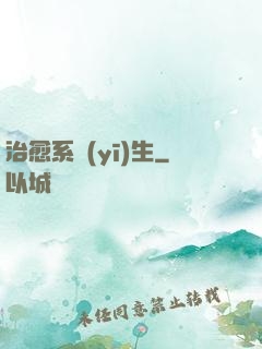 治愈系醫(yī)生