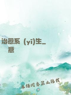 治愈系醫(yī)生