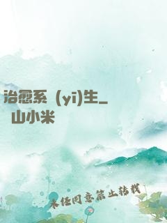 治愈系醫(yī)生