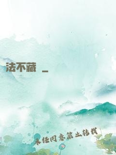 法不藏兇