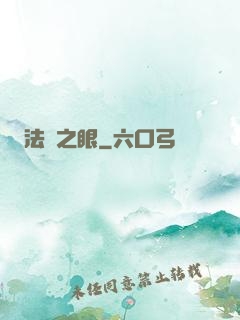 法則之眼