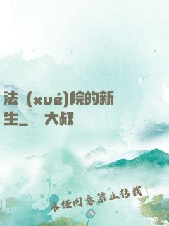 法學(xué)院的新生