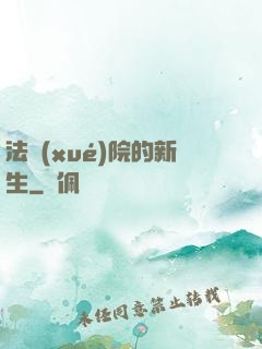 法學(xué)院的新生