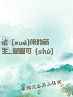 法學(xué)院的新生