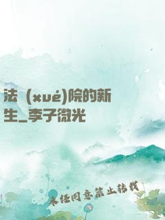 法學(xué)院的新生