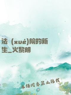 法學(xué)院的新生