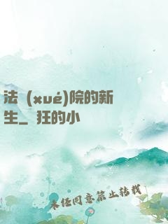 法學(xué)院的新生