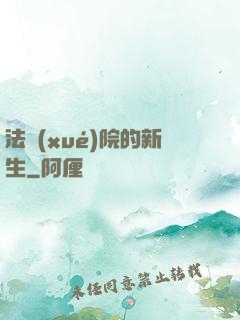 法學(xué)院的新生