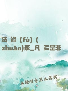 法寶修復(fù)專(zhuān)家