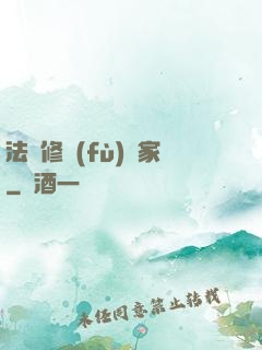 法寶修復(fù)專家