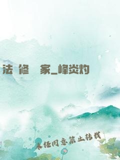 法寶修復專家