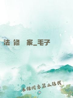 法寶修復專家