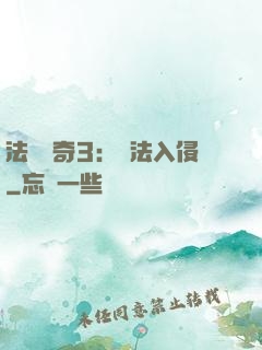 法師傳奇3：瑪法入侵