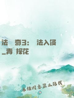 法師傳奇3：瑪法入侵