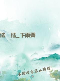 法師兇猛