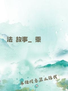 法師故事