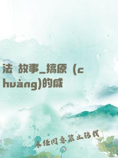 法師故事