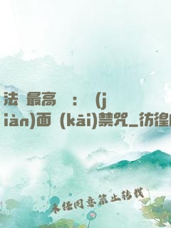 法師最高禮儀：見(jiàn)面開(kāi)禁咒