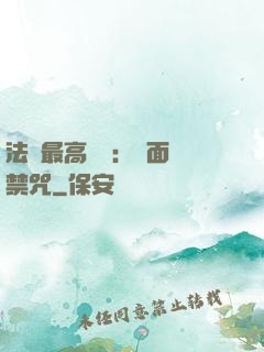 法師最高禮儀：見面開禁咒