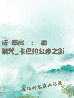 法師最高禮儀：見面開禁咒