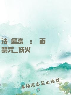 法師最高禮儀：見面開禁咒