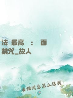 法師最高禮儀：見面開禁咒