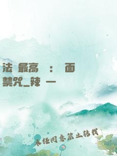 法師最高禮儀：見面開禁咒