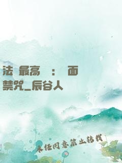 法師最高禮儀：見面開禁咒