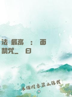 法師最高禮儀：見面開禁咒