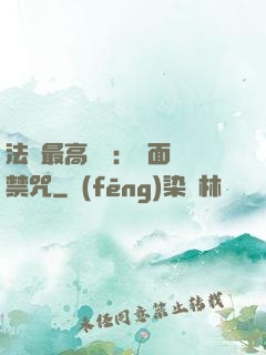 法師最高禮儀：見面開禁咒
