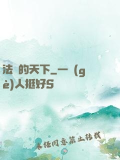 法師的天下