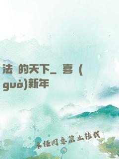 法師的天下