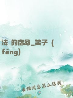 法師的宿命