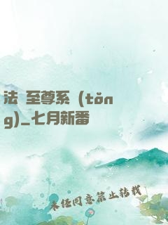 法師至尊系統(tǒng)