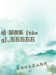 法師至尊系統(tǒng)