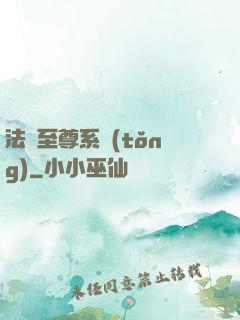 法師至尊系統(tǒng)