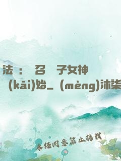 法師：從召喚雙子女神開(kāi)始