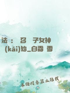法師：從召喚雙子女神開(kāi)始