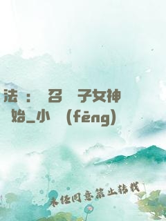 法師：從召喚雙子女神開始