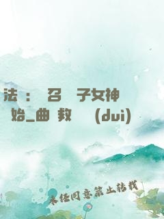 法師：從召喚雙子女神開始