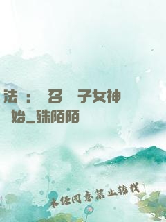 法師：從召喚雙子女神開始
