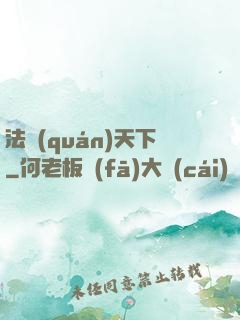 法權(quán)天下