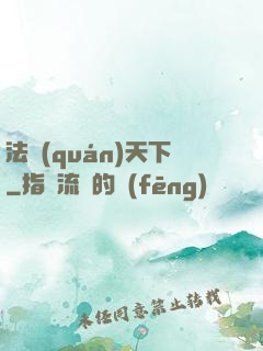 法權(quán)天下