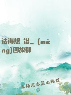 法海想還俗