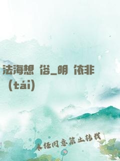 法海想還俗