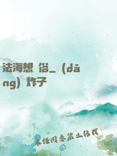 法海想還俗