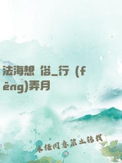 法海想還俗
